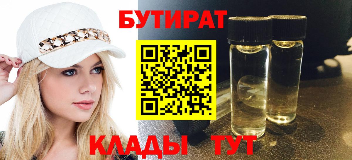 Ленинск-Кузнецкий  БУТИРАТ  Вход с VPN  Бутират BDO 