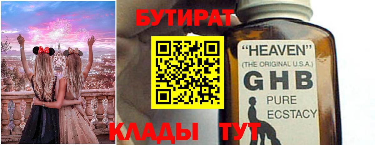 Бутират GHB Ленинск-Кузнецкий