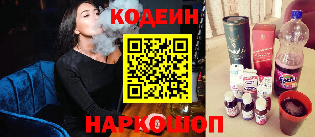 Codein напиток Lean (лин) Ленинск-Кузнецкий